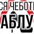 Люся Чеботина КАБЛУК