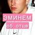 ЭМИНЕМ О СВОЕМ ОТЦЕ Eminem эминем реп Rap