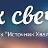 Как свеча Сборник Источник Хвалы LIVE