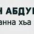 Хусейн Абдурзуков Массо ханна хьа ойла еш