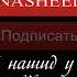 Красивый нашид Сердце матери Смотрите до конца и не забудьте подписать