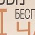 Выученная беспомощность I Будет вторая часть I