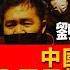 國情咨文 001 劉夢熊 中國爆發 白紙革命 星星之火 可以燎原嗎 上