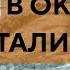 Аудиокнига В окопах Сталинграда Виктор Некрасов Книга про Великую Отечественную Войну
