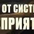 КАК получать от системы РЕСУРСЫ а не неприятности ӏ Елена Куцеба