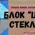 Блок Цветные стеклышки
