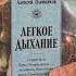 Новинка Альпины Лёгкое дыхание