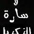 عم جن عليكي عم اشتقلك حسافة ضاع عمري وياك كاملة مهند زعيتر سارة الزكريا سلطان حبي يا ملاك