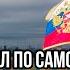 Удapил по самому больному Поздно поняли Путин принял самое страшное решение в ИСТОРИИ