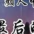 伴奏版 夏夜最后的烟火 颜人中 歌词拼音 当我抬起头 你正看向我 眼中倒映着夏夜绚烂的烟火