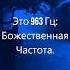 Сольфеджио Музыка для Медитации Активация Шишковидной Железы Расслабление 963 Гц Частота