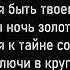 Дильназ Ахмадиева Золотой Золотой текст песни