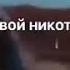 Я твой никотин