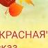 С А Воронин ВАСИЛИСА ПРЕКРАСНАЯ АудиоРассказ
