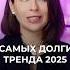 Тренды 2025 которые с нами надолго