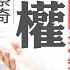 三中全會還開不開 習近平打破舊規則 新規則難建立 內鬥加劇 財政枯竭 習王朝瀕臨崩潰 經濟衰退難見復蘇 習幻想再度依賴美國 美國還會上鉤嗎 菁英論壇 新唐人電視台 10 12 2023