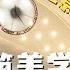台湾的建筑美学 独具一种温柔的包容性 台中歌剧院暗藏玄机 伊东豊雄的 声音洞穴 颠覆你的想象