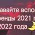 Давайте вспомним эти тренды 2021 года и 2022 года