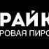 Гранаты от СтрайкАрт Звук кривой