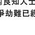袁紅冰縱論天下 專題 中共體制內良知人士悲憤警示 中國的戰爭劫難已經難於避免 09242022