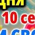 В САМЫЙ ОПАСНЫЙ ДЕНЬ Включи Сильнейшая молитва Богородице Отрада и Утешение Православие