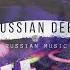 РУССКИЙ ДИП ХАУС 2023 Russian Deep House 2023 Russian House Music 2023 Новинки Музыка 2