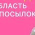 Поездка к родителям в область и распаковка посылок