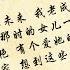 許飛 父親寫的散文詩 曲 許飛 詞 董玉方