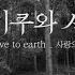 Wave To Earth 웨이브 투 어스 사랑으로 Love With 오키쿠와 세계 Collaboration MV