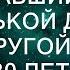 Отец легко отказавшийся от маленькой дочери ради другой семьи спустя 30 лет не смог сдержать слё