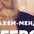 Menachem Mendel Schneerson The Last Lubavitcher Rebbe