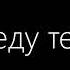 Не предам Не отдам Lyrics