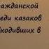 Казацкие песни