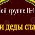 Подарили наши деды славный праздник День Победы