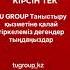 TU GROUP Қызбен танысу Жігітпен танысу Отбасы құру