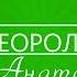 Стас Владимиров Ан манса кай Не забывай