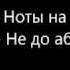 Ноты на песню Loc Dog Не до абстракций