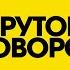 НОВОЕ ШОУ КРУТОЙ ПОВОРОТ