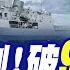 055亮劍 破9國包圍 王炸 3艘055同時動了 國際直球對決 精華版 全球大視野Global Vision