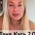 Мы так не договаривались Таня Кусь 2 0 или ее сестра юмор смешноевидео прикол танякусь