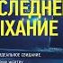 Последнее дыхание Триллер Роберт Брындза Аудиокнига