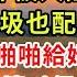 秦總多慮了 孩子不是你的 第05集 被邀請參加時裝秀 到門口卻被人阻撓羞辱 什麽垃圾也配來這 我冷笑 啪啪給她兩巴掌 她氣急敗壞叫保安來抓我 此時卻傳來一霸氣男聲 我看誰敢