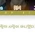 BTS 방탄소년단 SEESAW X I NEED U REMIX BY SUGA Color Coded Lyrics Han Rom Eng