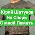 Юрий Шатунов не спорь с мной 28 01 2022 Краснодар