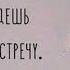 ОН О ВАС СЕГОДНЯ