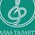 Ак Талаа таланттары