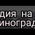 Клип пародия на Folkbeat Виноград