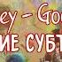 Ramsey Goodbye Arcane Русские субтитры