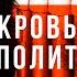Террор и Кровь Ядерной Геополитики Сергей Переслегин