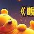 經典神曲 媽咪哼唱 晚安小寶貝 3分鐘入睡 右腦開發 提高記憶 平撫情緒不哭鬧 治愈失眠 隔絕喧鬧 輕鬆深度睡眠無壓力 寶寶不哭鬧一覺到天亮 Best Lullabies For Babies